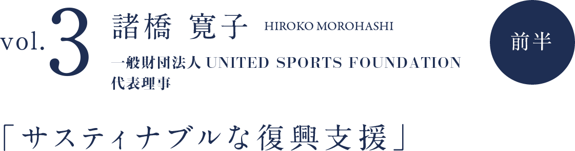 サスティナブルな復興支援