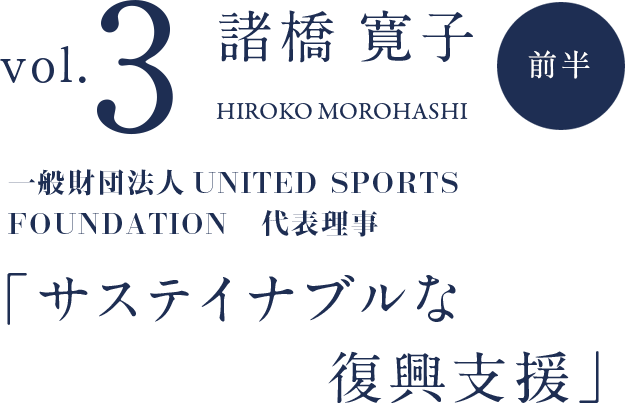 サスティナブルな復興支援