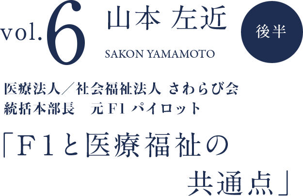 F１と医療福祉の共通点